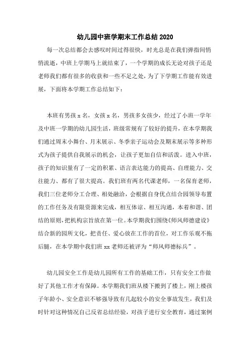 幼儿园中班学期末工作总结2020