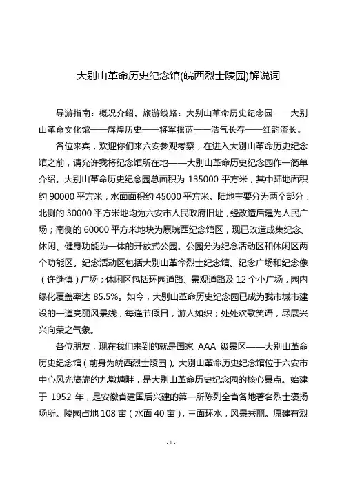 大别山革命历史纪念馆讲解词