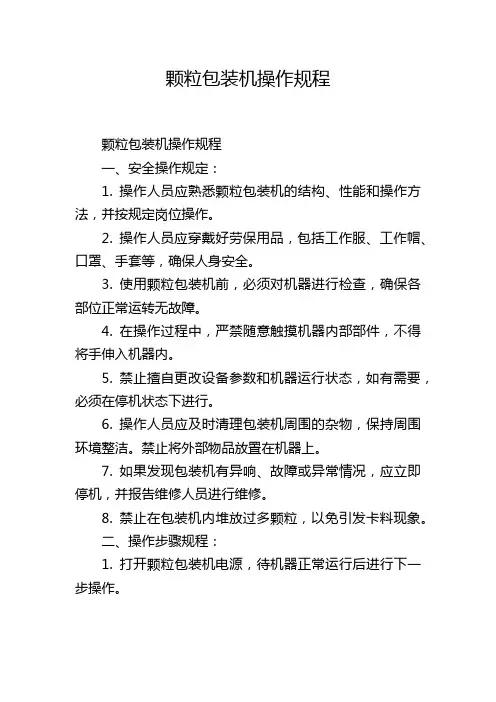 颗粒包装机操作规程