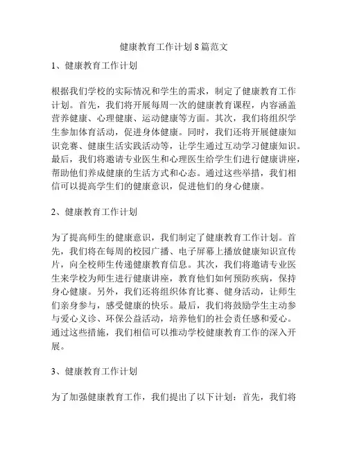 健康教育工作计划8篇范文