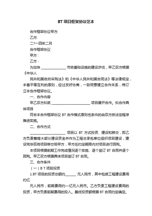 BT项目框架协议范本