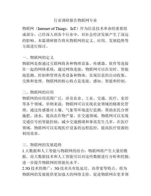 行业调研报告物联网专业