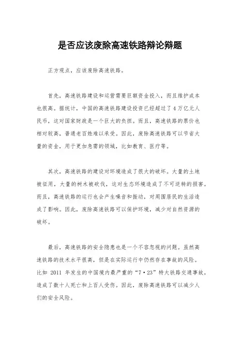 是否应该废除高速铁路辩论辩题