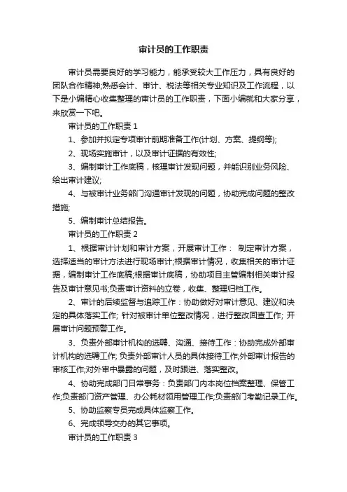 审计员的工作职责