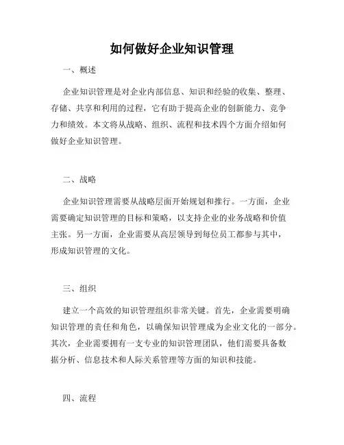 如何做好企业知识管理