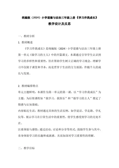 统编版(2024)小学道德与法治三年级上册《学习伴我成长》教学设计及反思