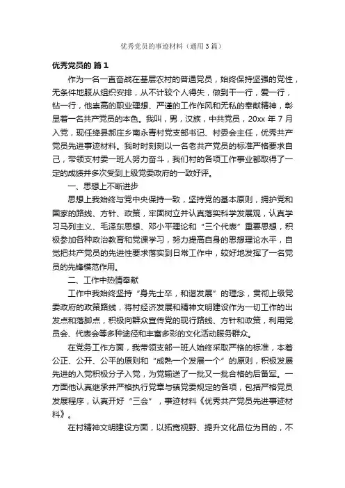 优秀党员的事迹材料（通用3篇）