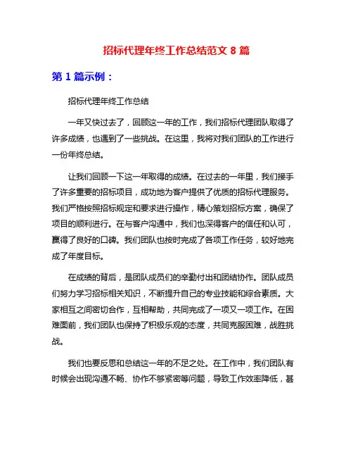 招标代理年终工作总结范文8篇