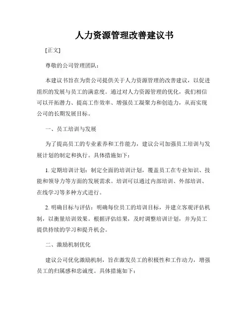 人力资源管理改善建议书