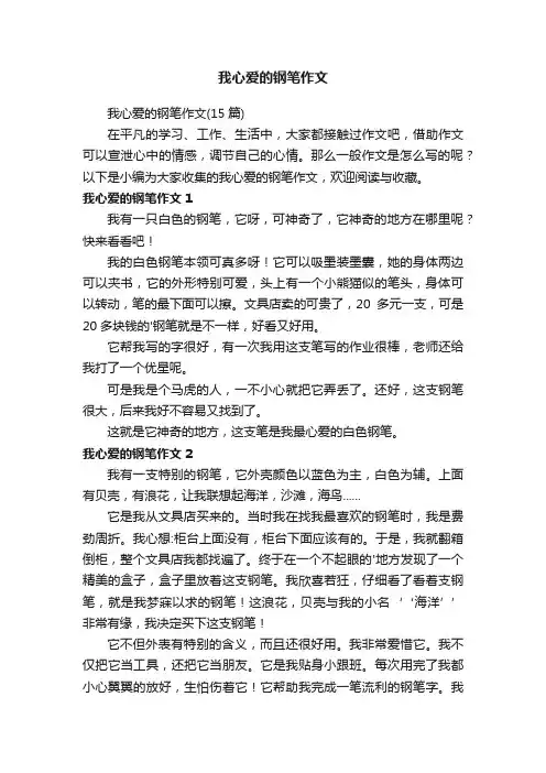 我心爱的钢笔作文