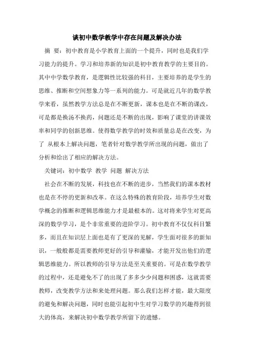 初中数学教学中存在问题及解决办法