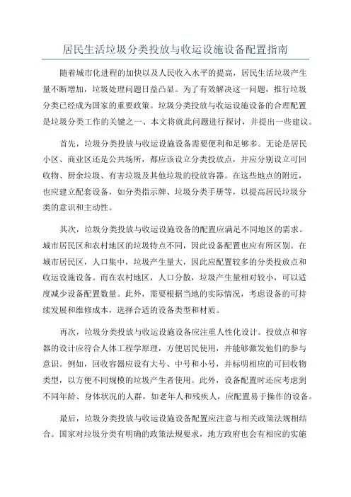 居民生活垃圾分类投放与收运设施设备配置指南