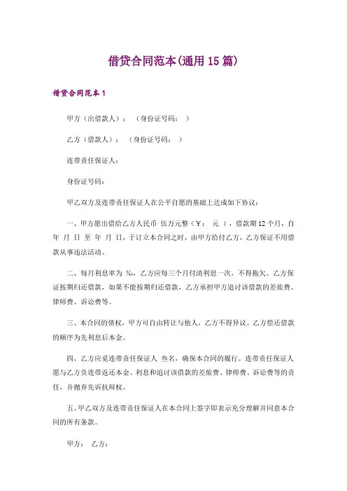 借贷合同范本(通用15篇)