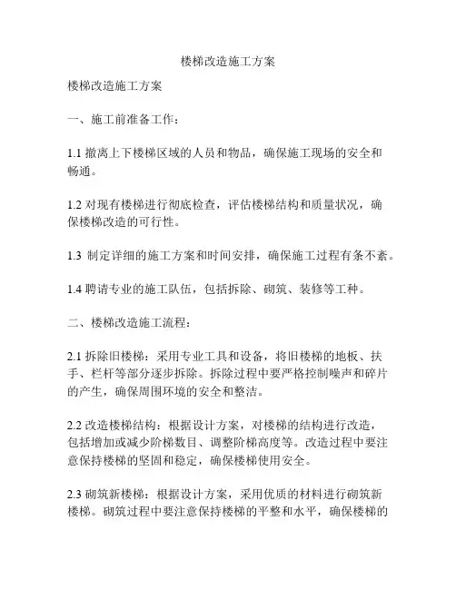 楼梯改造施工方案