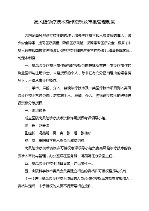 高风险诊疗技术操作授权及审批管理制度范文