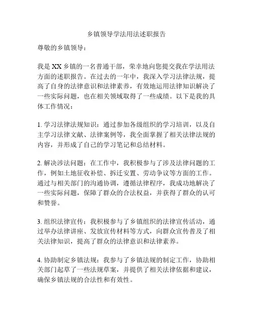 乡镇领导学法用法述职报告