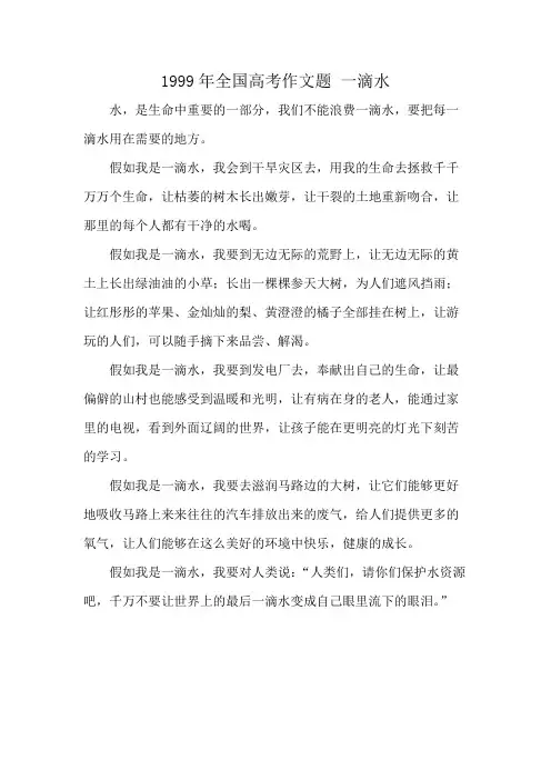 1999年全国高考作文题 一滴水