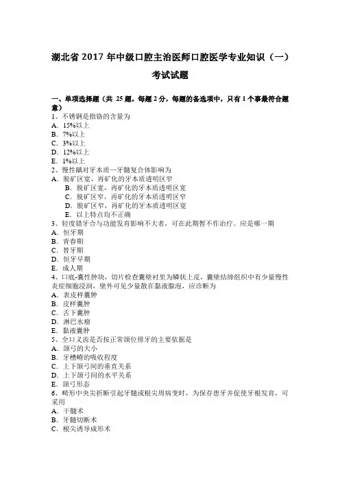 湖北省2017年中级口腔主治医师口腔医学专业知识(一)考试试题