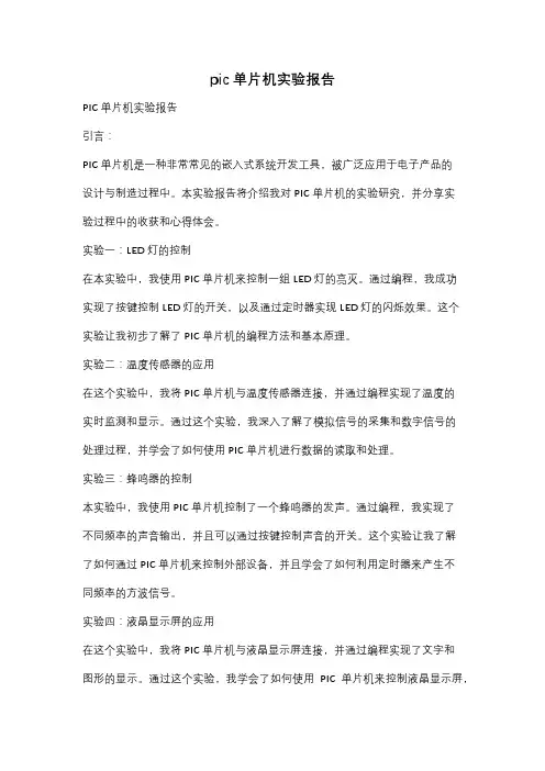 pic单片机实验报告