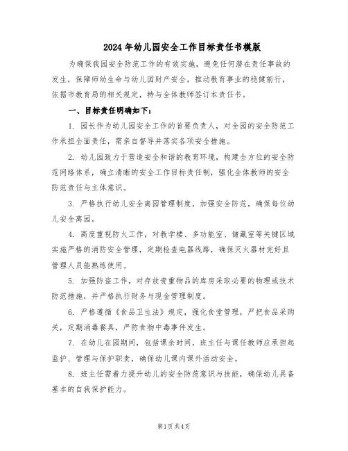 2024年幼儿园安全工作目标责任书模版（3篇）