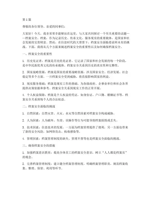 档案安全演讲稿(3篇)