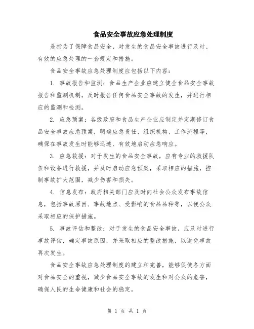 食品安全事故应急处理制度