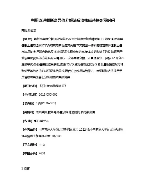 利用改进截断奇异值分解法反演核磁共振弛豫时间