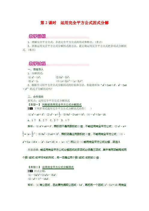 最新人教版八年级数学上册教案    14.3.2 第2课时 运用完全平方公式因式分解1