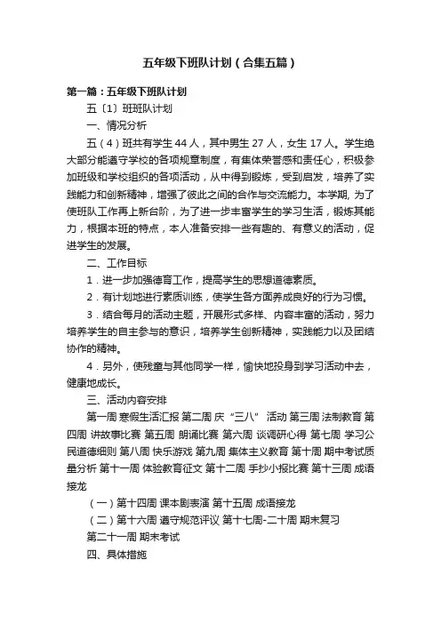 五年级下班队计划（合集五篇）