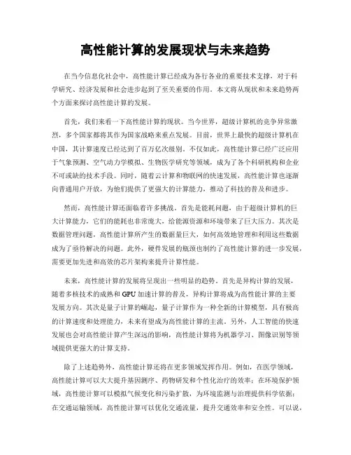 高性能计算的发展现状与未来趋势