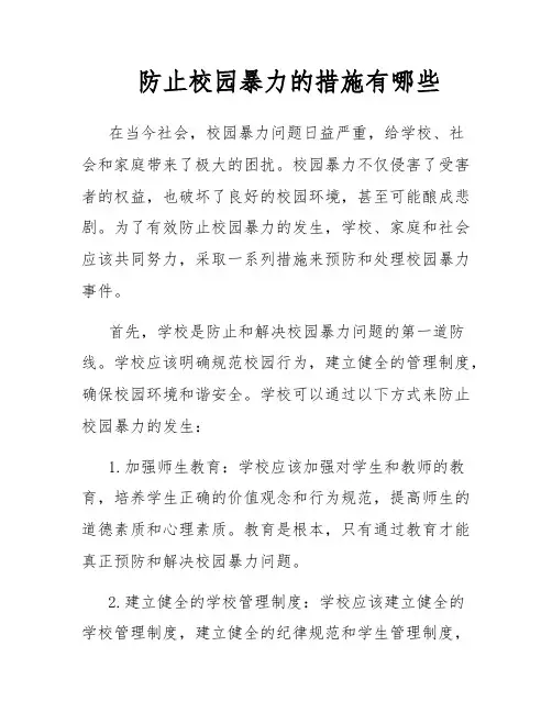防止校园暴力的措施有哪些