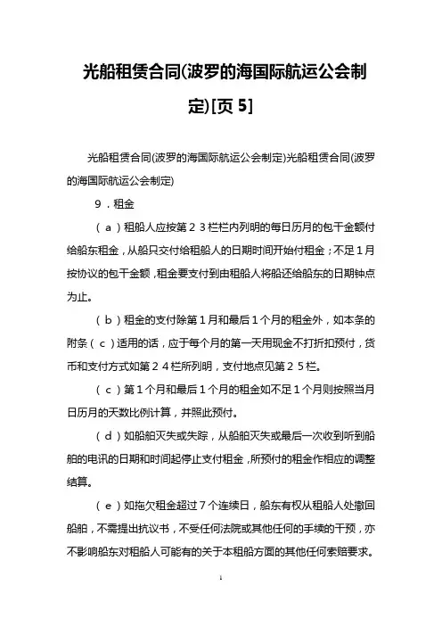 光船租赁合同(波罗的海国际航运公会制定)[页5]