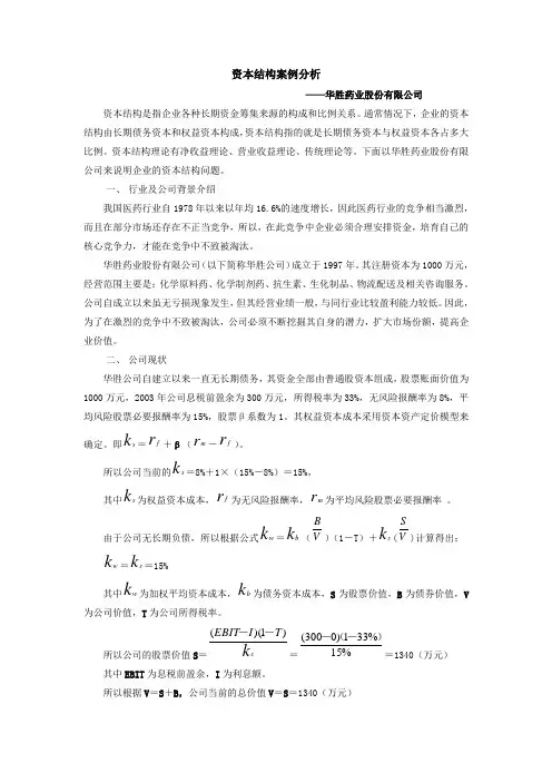 资本结构案例分析