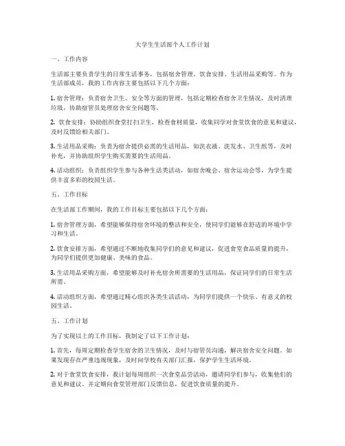 大学生生活部个人工作计划