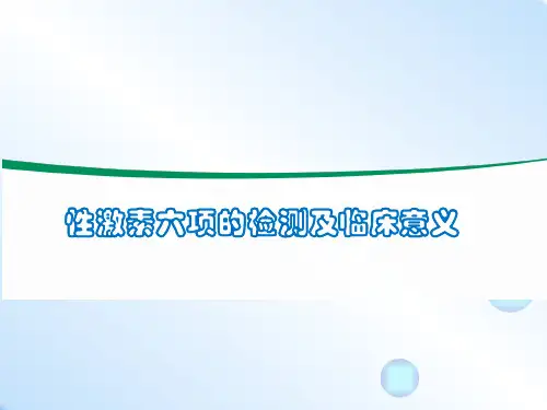 性激素六项的检测及临床应用PPT课件