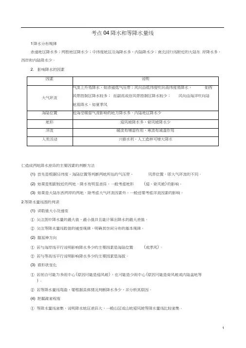 高三地理一轮复习最基础考点系列考点04降水和等降水量线新人教版