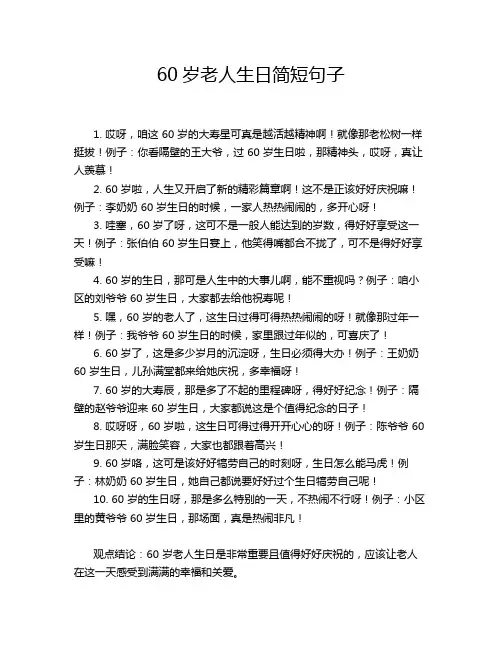 60岁老人生日简短句子