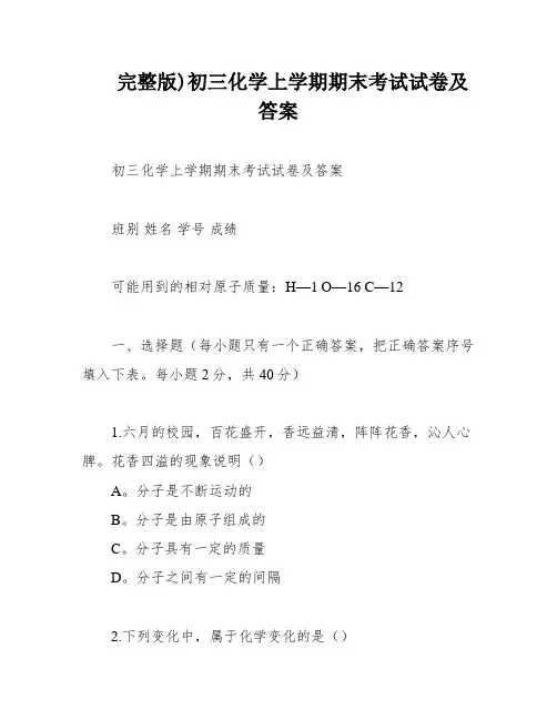 完整版)初三化学上学期期末考试试卷及答案