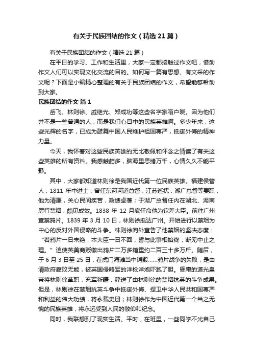 有关于民族团结的作文（精选21篇）
