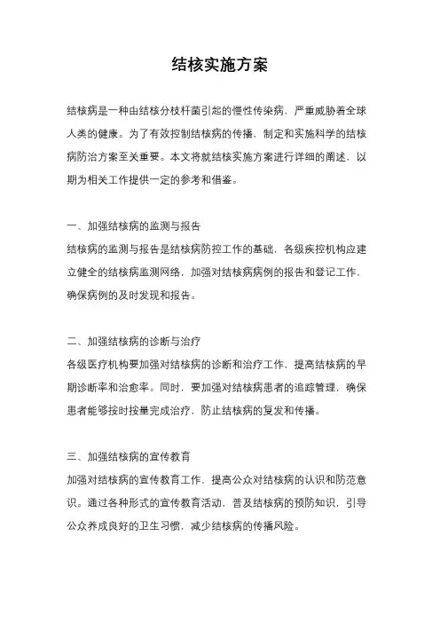 结核实施方案