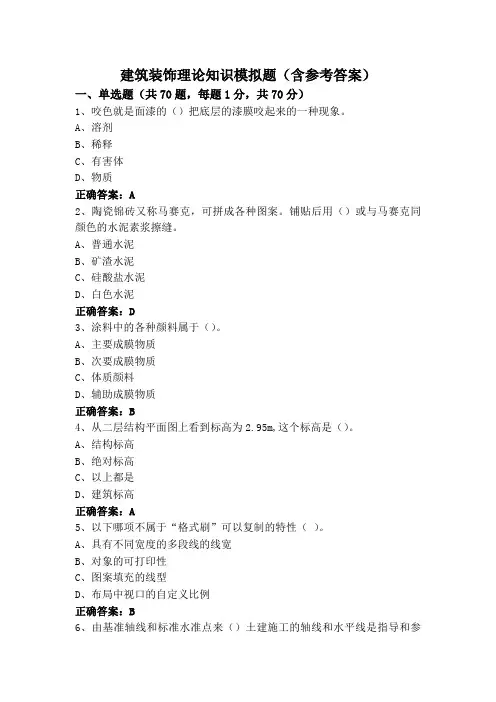 建筑装饰理论知识模拟题(含参考答案)