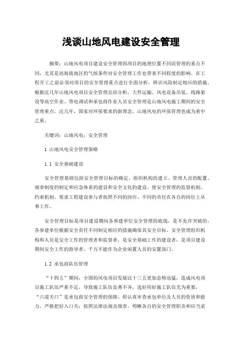 浅谈山地风电建设安全管理