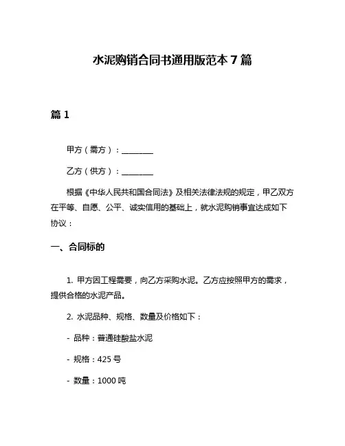 水泥购销合同书通用版范本7篇