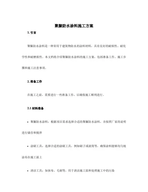 聚脲防水涂料施工方案
