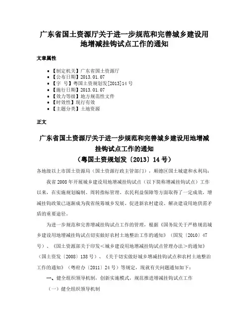 广东省国土资源厅关于进一步规范和完善城乡建设用地增减挂钩试点工作的通知