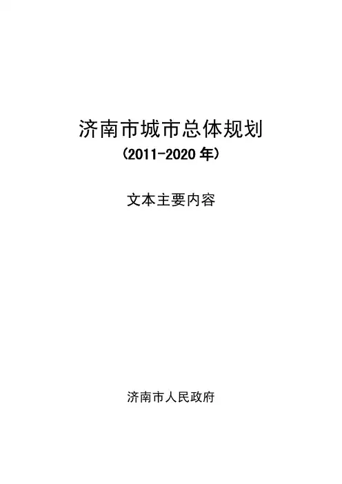 济南市城市总体规划(2011-2020年)