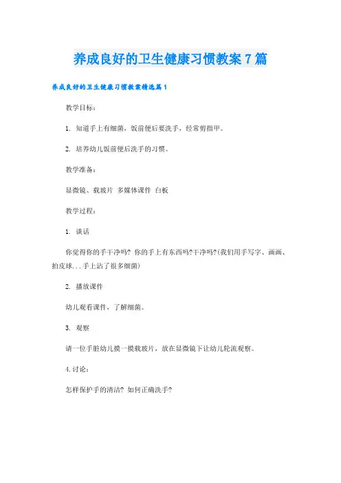 养成良好的卫生健康习惯教案7篇