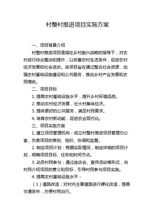 村整村推进项目实施方案