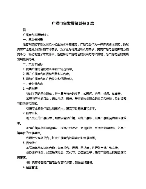 广播电台发展策划书3篇