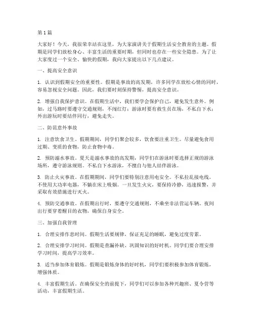 假期生活安全教育演讲稿(3篇)